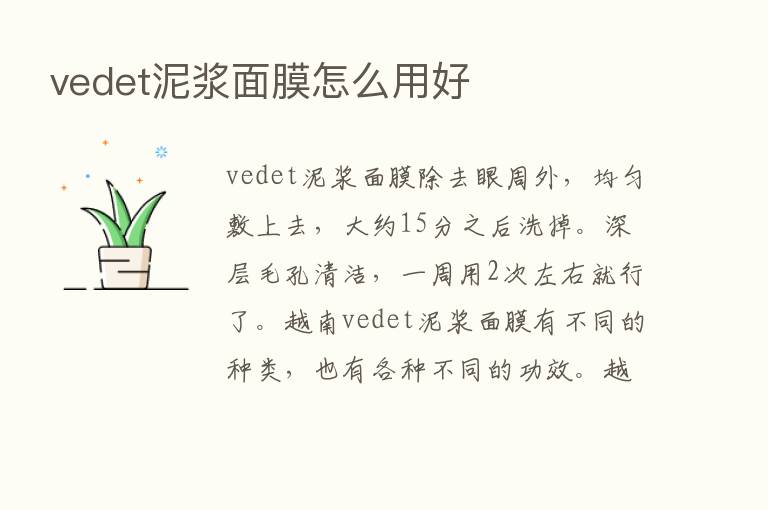 vedet泥浆面膜怎么用好