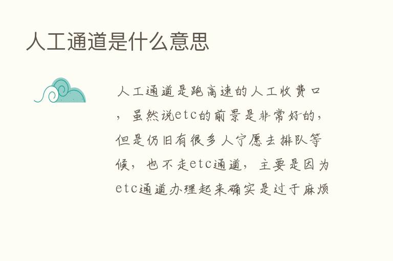 人工通道是什么意思