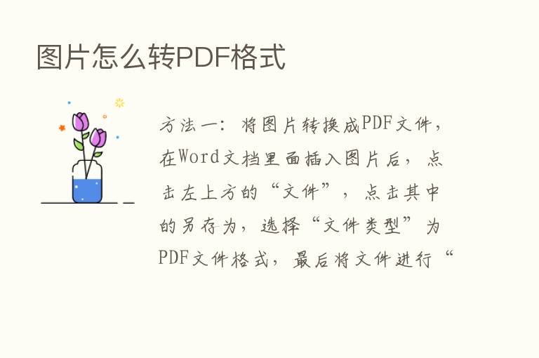 图片怎么转PDF格式