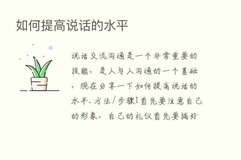 如何提高说话的水平