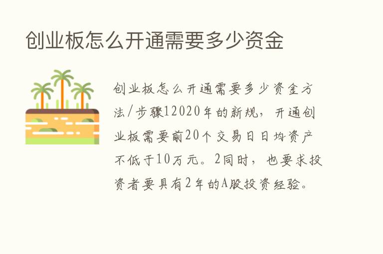 创业板怎么开通需要多少资金