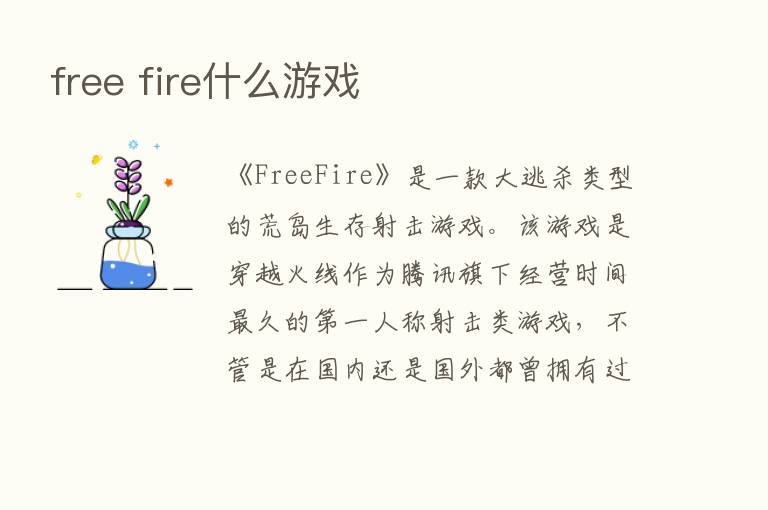 free fire什么游戏