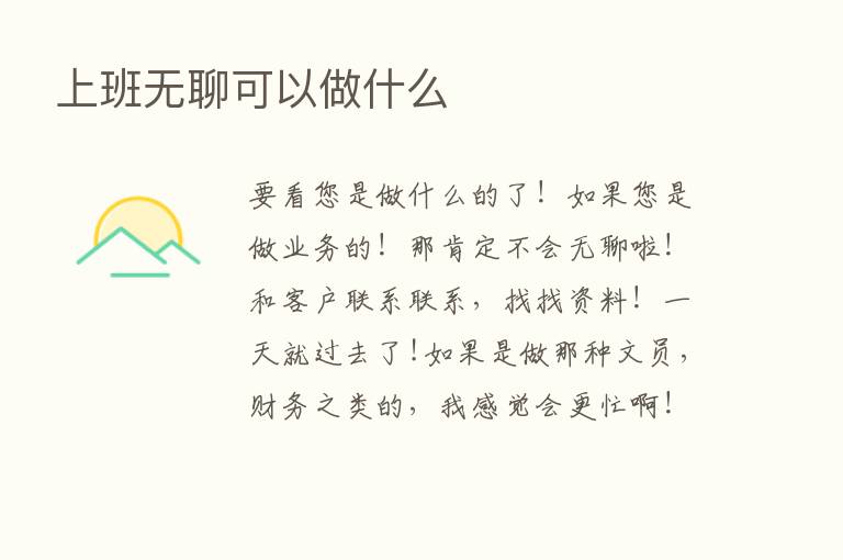 上班无聊可以做什么