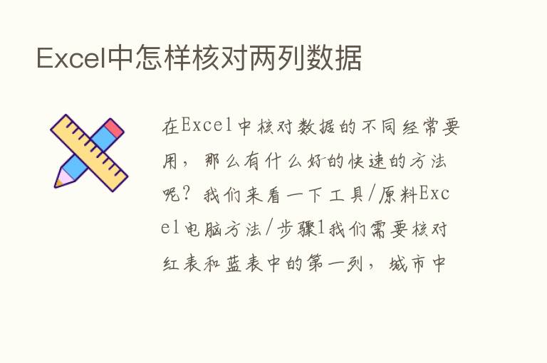 Excel中怎样核对两列数据