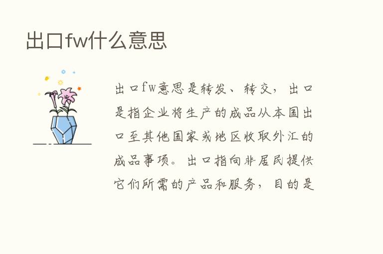 出口fw什么意思