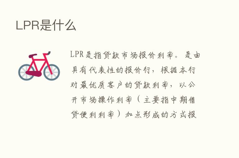 LPR是什么