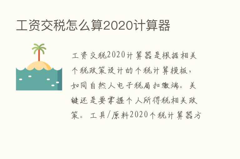 工资交税怎么算2020计算器