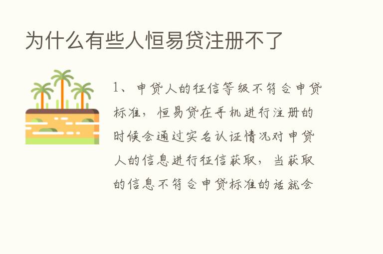 为什么有些人恒易贷注册不了