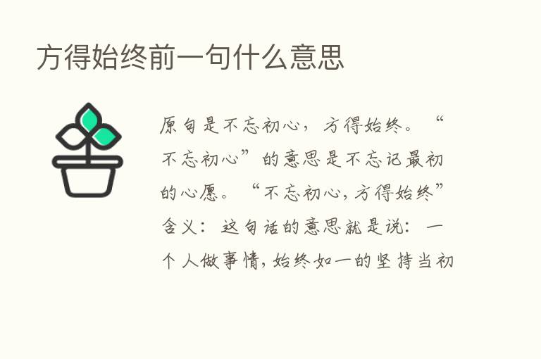 方得始终前一句什么意思