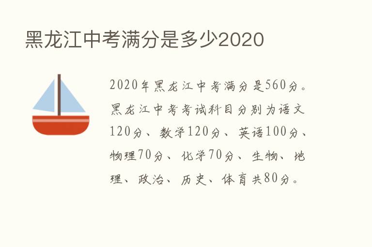 黑龙江中考满分是多少2020