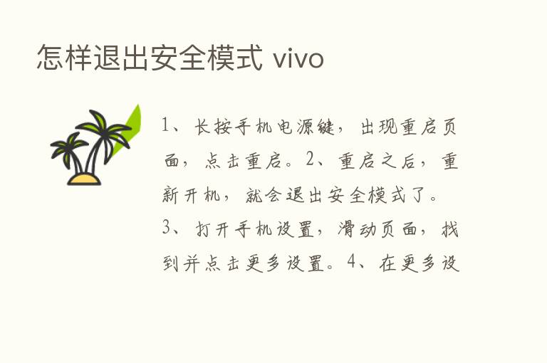 怎样退出安全模式 vivo