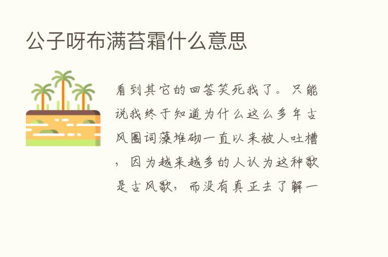 公子呀布满苔霜什么意思