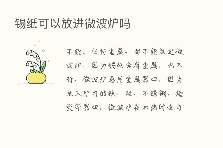 锡纸可以放进微波炉吗