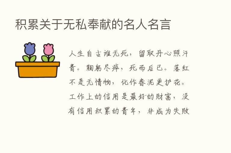 积累关于无私奉献的名人名言