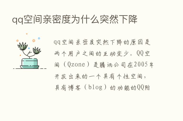 qq空间亲密度为什么突然下降