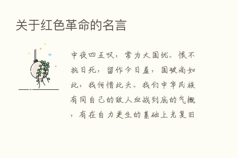 关于红色革命的名言