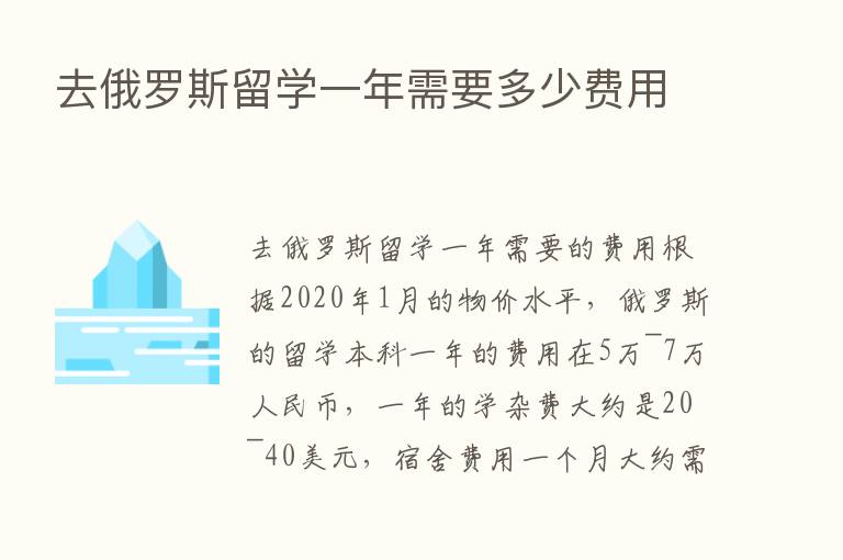 去俄罗斯留学一年需要多少费用