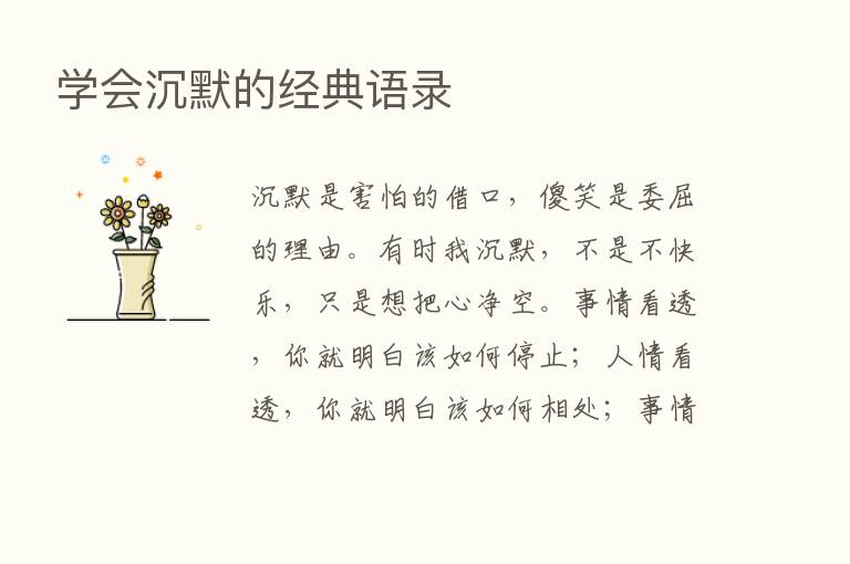 学会沉默的经典语录