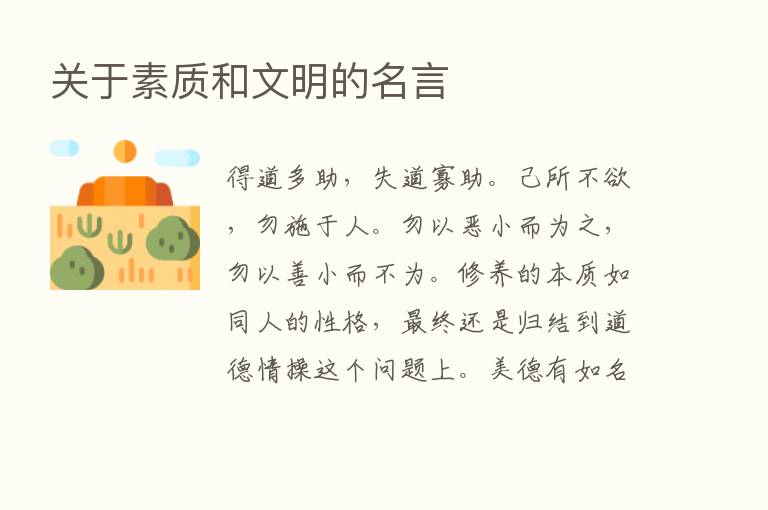 关于素质和文明的名言