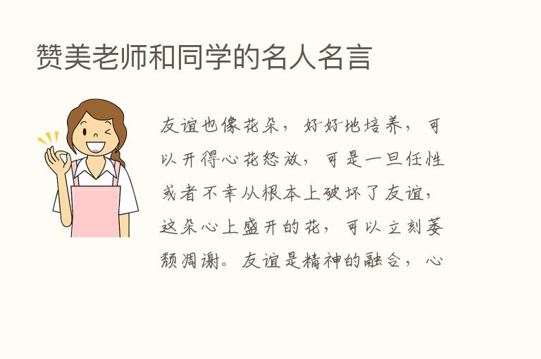 赞美老师和同学的名人名言