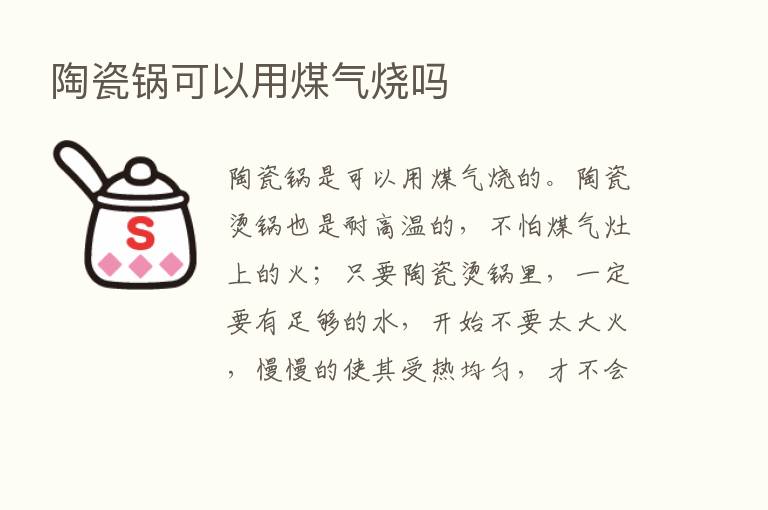 陶瓷锅可以用煤气烧吗