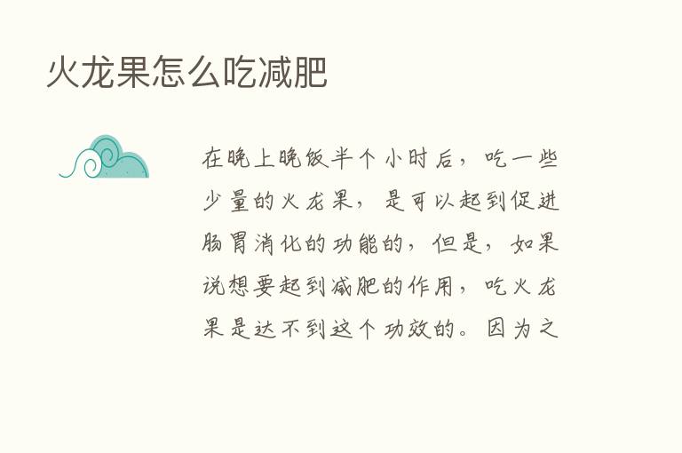 火龙果怎么吃减肥