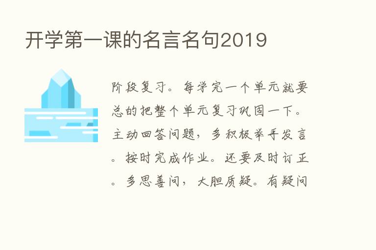 开学   一课的名言名句2019