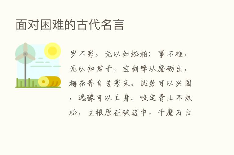 面对困难的古代名言