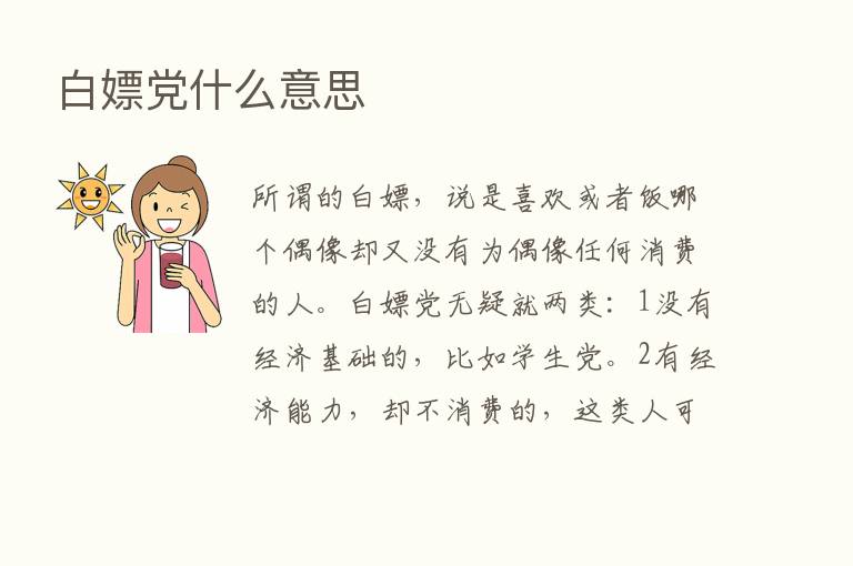 白嫖党什么意思