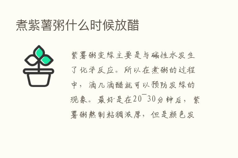 煮紫薯粥什么时候放醋