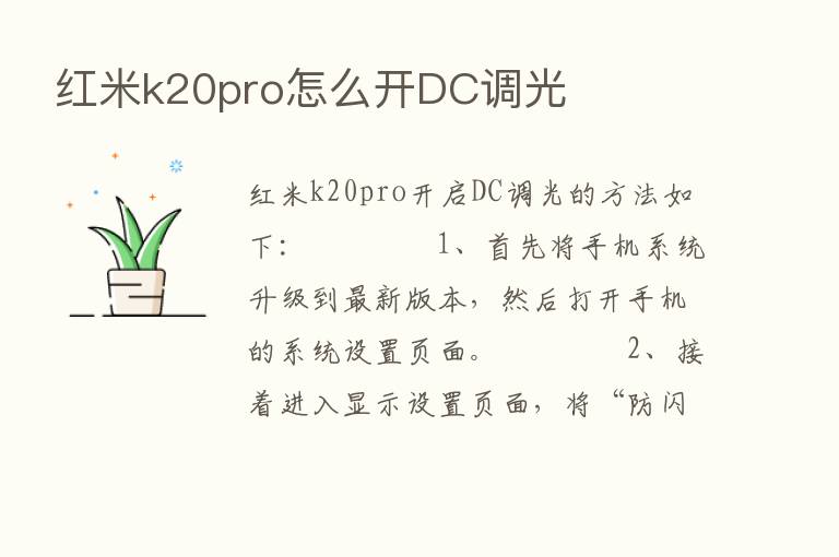 红米k20pro怎么开DC调光