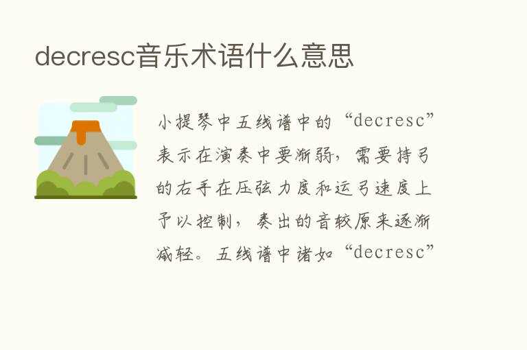 decresc音乐术语什么意思