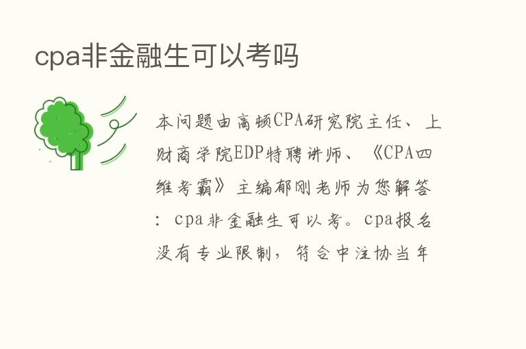 cpa非金融生可以考吗