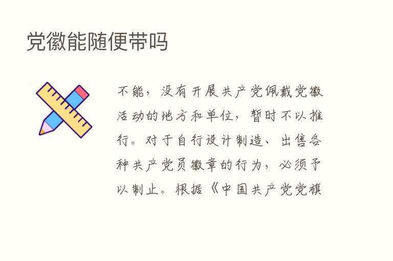 党徽能随便带吗