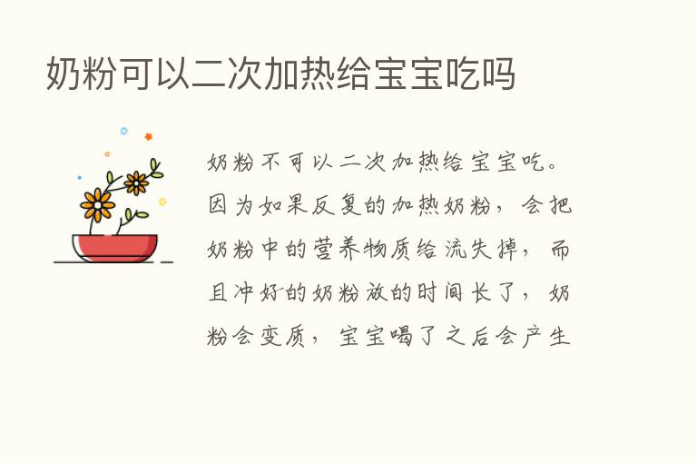 奶粉可以二次加热给宝宝吃吗