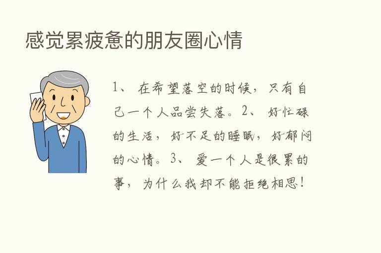 感觉累疲惫的朋友圈心情