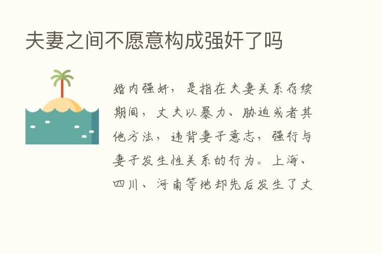 夫妻之间不愿意构成强奸了吗