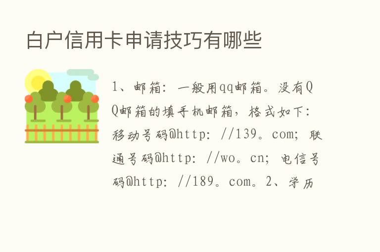 白户信用卡申请技巧有哪些