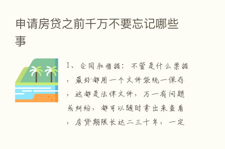 申请房贷之前千万不要忘记哪些事