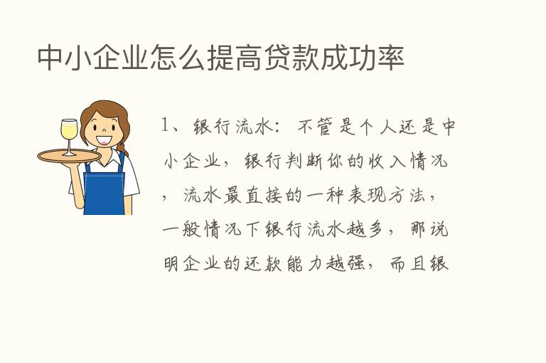 中小企业怎么提高贷款成功率