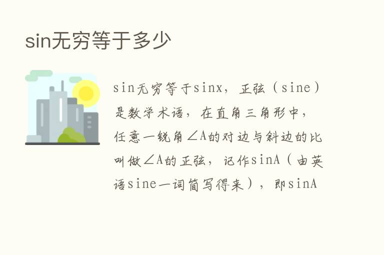 sin无穷等于多少