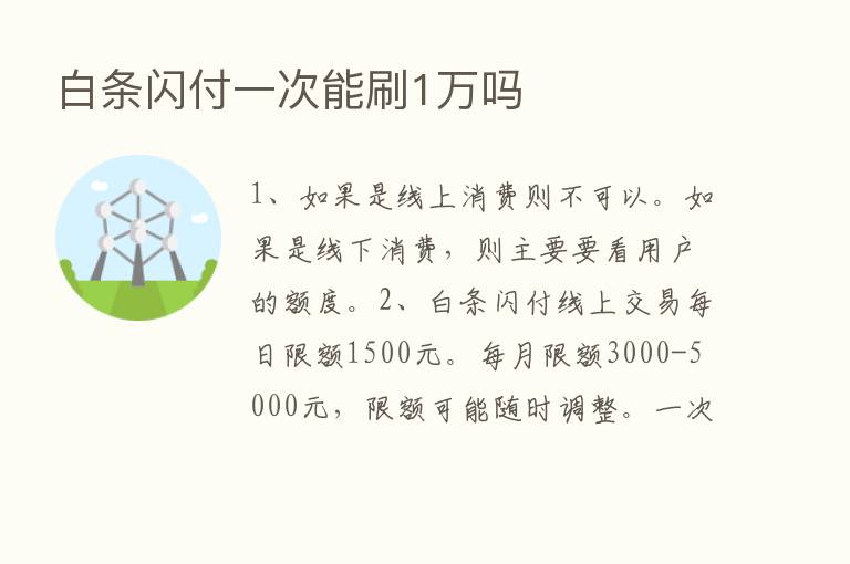 白条闪付一次能刷1万吗