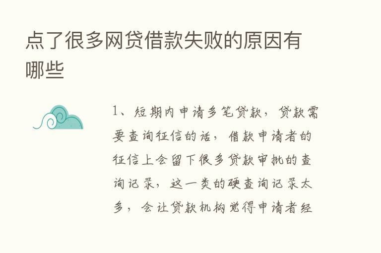 点了很多网贷借款失败的原因有哪些