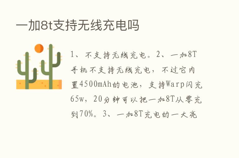 一加8t支持无线充电吗