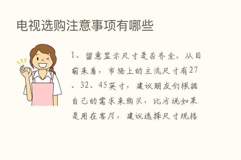 电视选购注意事项有哪些