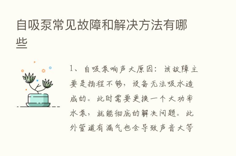 自吸泵常见故障和解决方法有哪些