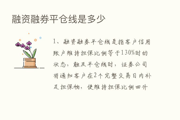 融资融券平仓线是多少