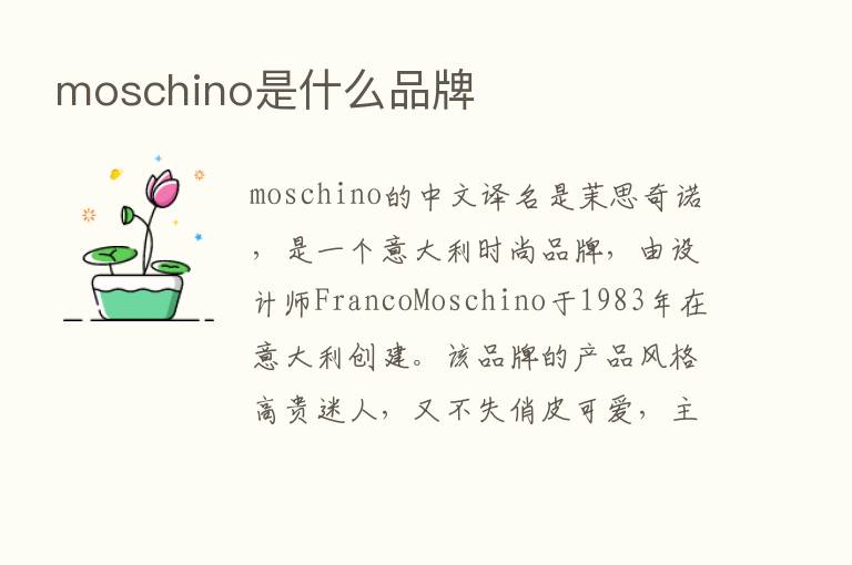 moschino是什么品牌