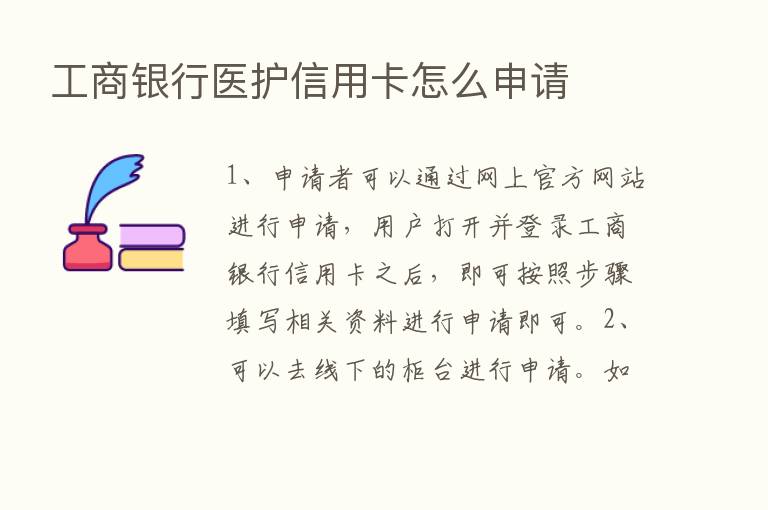 工商银行医护信用卡怎么申请