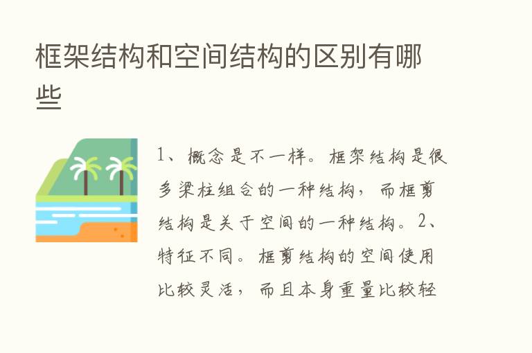 框架结构和空间结构的区别有哪些